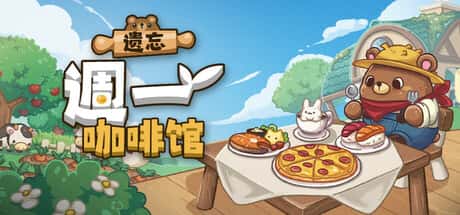 STEAM学习 遗忘周一咖啡馆 Not Monday Cafe 430M游戏封面